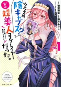 [新品]クラスの陰キャブス? 実は美人コスプレイヤーだった。 (1巻 最新刊)