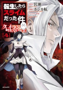 [新品]転生したらスライムだった件 クレイマンREVENGE (1-4巻 最新刊) 全巻セット