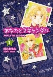 [中古]あなたとスキャンダル　[文庫版] (1-3巻 全巻) 全巻セット コンディション(良い)