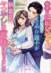 [新品][ライトノベル]秘密の妊娠発覚で、契約結婚のS系弁護士が執着系ヤンデレ旦那様になりました (全1冊)