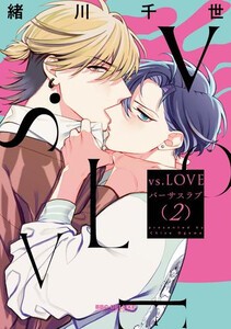 [新品]vs.LOVE (1-2巻 最新刊) 全巻セット