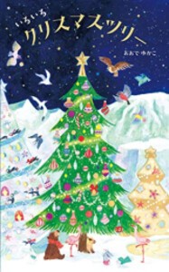 [新品][絵本]いろいろクリスマツリー