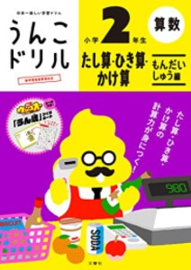 [新品]うんこドリル たし算・ひき算・かけ算 もんだいしゅう編 小学2年生