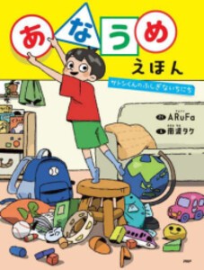 [新品]あなうめえほん サトシくんのふしぎないちにち