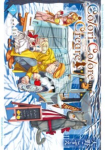[新品]コローリ コローレ クレアーレ Colori Colore Creare (1-4巻 最新刊) 全巻セット