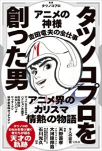 [新品]タツノコプロを創った男 アニメの神様 吉田竜夫の全仕事