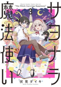 [新品]サヨナラ魔法使い (1-3巻 最新刊) 全巻セット