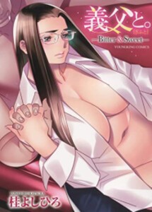 [新品]義父と。 -Bitter&Sweet- (1巻 全巻)