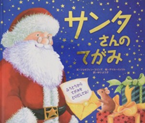 [新品]サンタさんのてがみ (クリスマス×しかけ×手紙【2歳 3歳 4歳 からの絵本】)