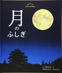 [新品][絵本]月のふしぎ (はじめてのかがくのえほん)