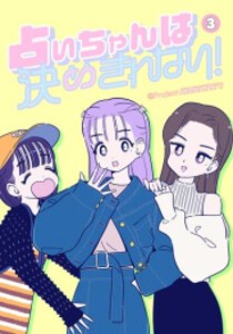 [新品]占いちゃんは決めきれない! (1-3巻 最新刊) 全巻セット