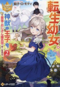 [新品][ライトノベル]転生幼女。神獣と王子と、最強のおじさん傭兵団の中で生きる。[文庫版] (全2冊) 全巻セット