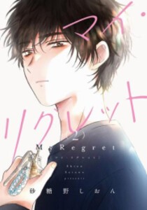 [新品]マイ・リグレット (1-2巻 最新刊) 全巻セット