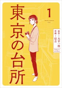 [新品]東京の台所 (1巻 最新刊)