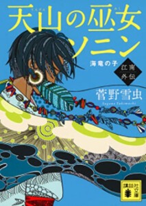 [新品][ライトノベル]天山の巫女ソニン 外伝 (全2冊) 全巻セット