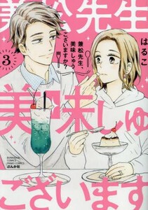 [新品]兼松先生、美味しゅうございますか? (1-2巻 最新刊) 全巻セット