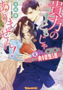 [新品][ライトノベル]貴方の子どもじゃありません! 〜元カレCEOといきなり夫婦生活!?〜 (全1冊)