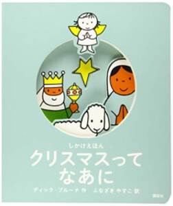 [新品]しかけえほん クリスマスって なあに