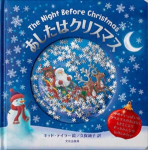 [新品]あしたはクリスマス The Night Before Christmas