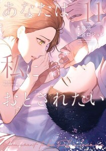 [新品]あなたは私におとされたい (1-10巻 最新刊) 全巻セット