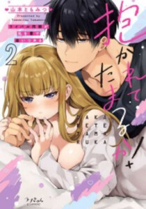 [新品]抱かれてたまるか!〜ライバル同期が私を愛で追いつめる (1-2巻 最新刊) 全巻セット