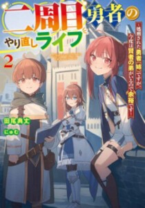 [新品][ライトノベル]二周目勇者のやり直しライフ 〜処刑された勇者(姉)ですが、今度は賢者の弟がいるので余裕です〜 (全2冊) 全巻セット