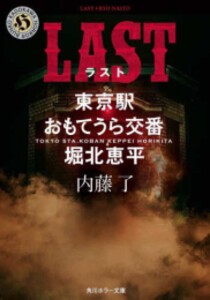 [新品][ライトノベル]LAST 東京駅おもてうら交番・堀北恵平 (全1冊)