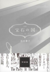 [新品]宝石の国(12) 特装版