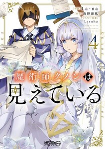 [6月中旬より発送予定][新品]魔術師クノンは見えている (1-4巻 最新刊) 全巻セット [入荷予約]