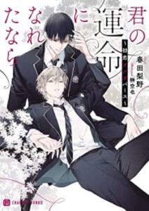 [新品][ライトノベル]君の運命になれたなら〜初恋オメガバース〜 (全1冊)