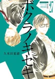 [新品]ボクラノキセキ(27) 特装版