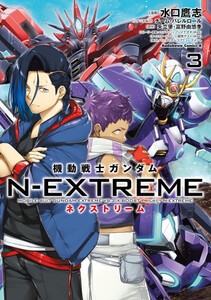 [新品]機動戦士ガンダム N-EXTREME (1-2巻 最新刊) 全巻セット