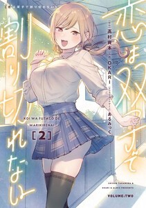 [新品]恋は双子で割り切れない (1-2巻 最新刊) 全巻セット