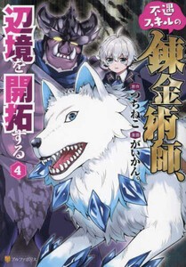 [新品]不遇スキルの錬金術師、辺境を開拓する (1-3巻 最新刊) 全巻セット