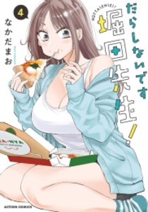 [新品]だらしないです 堀田先生! (1-4巻 最新刊) 全巻セット