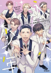 [新品]永久少年 Eternal Boys (1-2巻 最新刊) 全巻セット