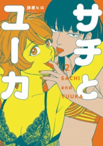 [新品]サチとユーカ (1-2巻 最新刊) 全巻セット