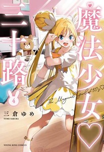 [新品]魔法少女三十路 (1-3巻 最新刊) 全巻セット