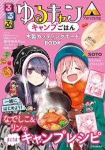 [新品]るるぶゆるキャン△キャンプごはん 木製カッティングボードBOOK