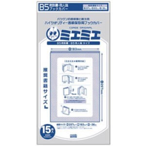 [新品]透明ブックカバー [ミエミエ] B5教科書・同人誌サイズブックカバー(15枚入)