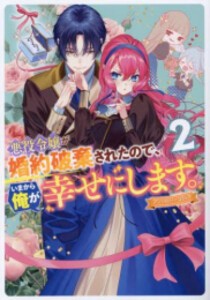 [新品]悪役令嬢が婚約破棄されたので、いまから俺が幸せにします。 アンソロジーコミック (1-2巻 最新刊) 全巻セット