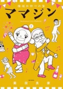[新品]機械仕掛けの愛 ママジン (1-2巻 最新刊) 全巻セット