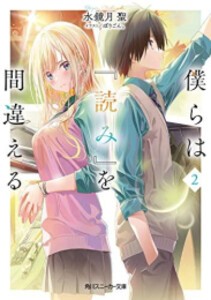 [新品][ライトノベル]僕らは『読み』を間違える (全2冊) 全巻セット