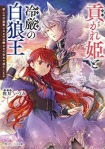 [新品][ライトノベル]貢がれ姫と冷厳の白狼王 獣人の万能薬になるのは嫌なので全力で逃亡します (全1冊)