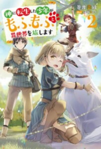 [新品][ライトノベル]神に転生した少年がもふもふと異世界を旅します (全2冊) 全巻セット