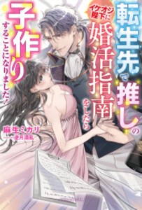 [新品][ライトノベル]転生先で推しのイケオジ陛下に婚活指南をしたら子作りすることになりました! (全1冊)