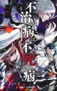 [新品]不治の病は不死の病. (1-4巻 最新刊) 全巻セット