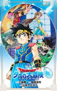 [新品][ライトノベル]ドラゴンクエスト ダイの大冒険 それぞれの道 (全1冊)