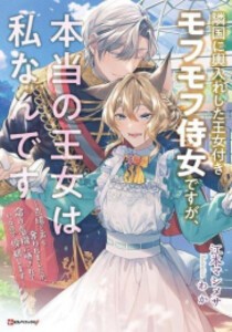 [新品][ライトノベル]隣国に輿入れした王女付きモフモフ侍女ですが、本当の王女は私なんです (全1冊)