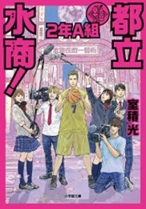 [新品][ライトノベル]都立水商! 2年A組 (全1冊)